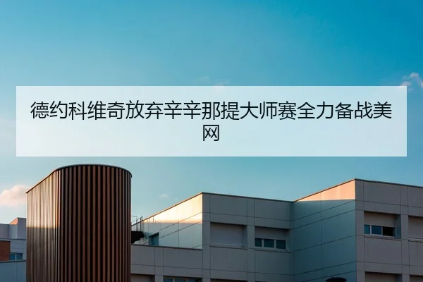 德约科维奇放弃辛辛那提大师赛全力备战美网