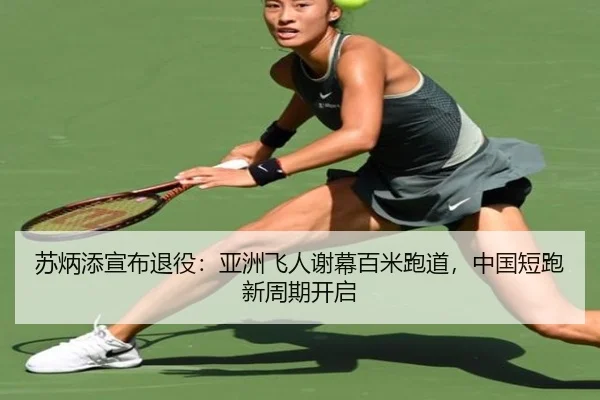 su-bing-tian-xuan-bu-tui-yi-ya-zhou-fei-ren-xie-mu-bai-mi-pao-dao-zhong-guo-duan-pao-xin-zhou-qi-kai-qi-3-171.jpg