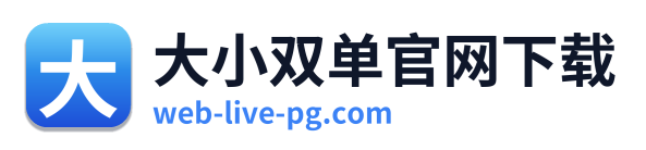 大小双单官网下载